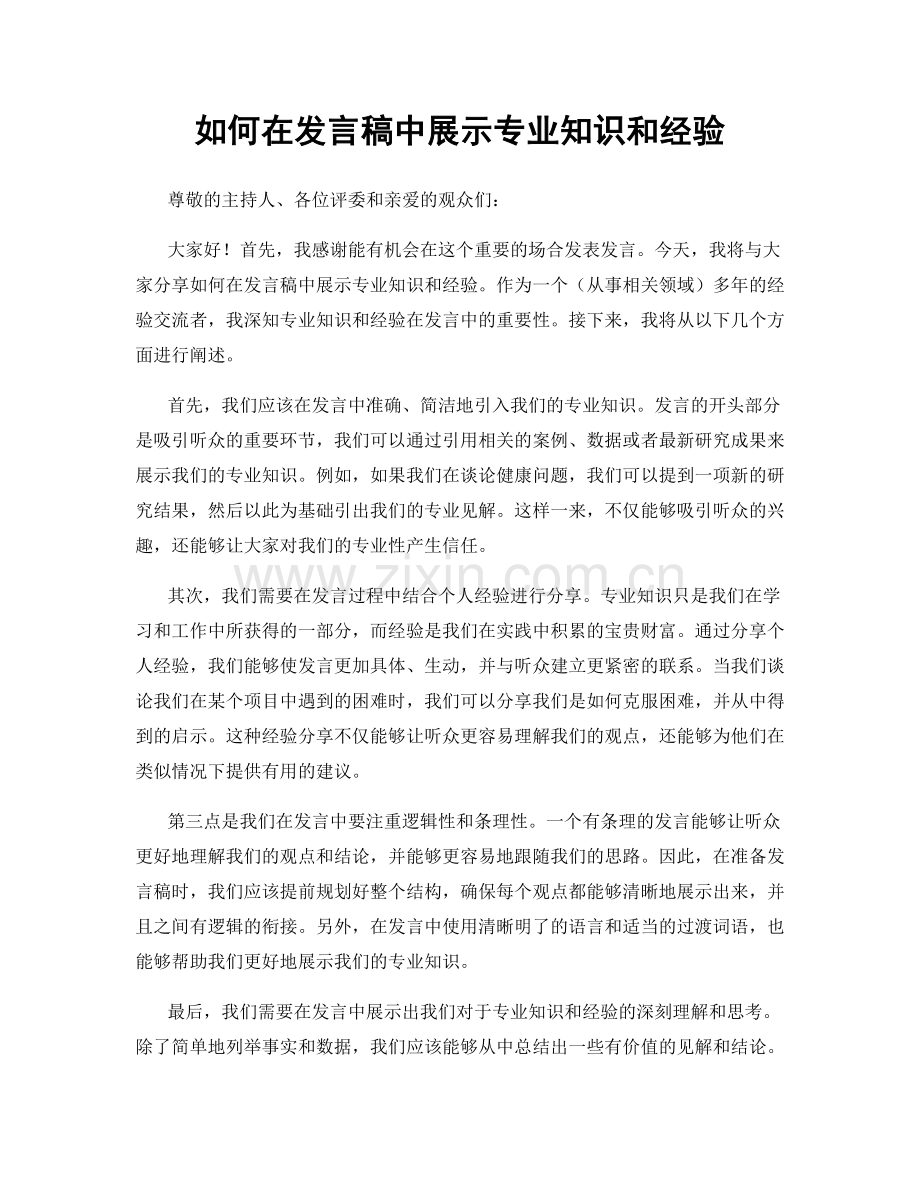 如何在发言稿中展示专业知识和经验.docx_第1页