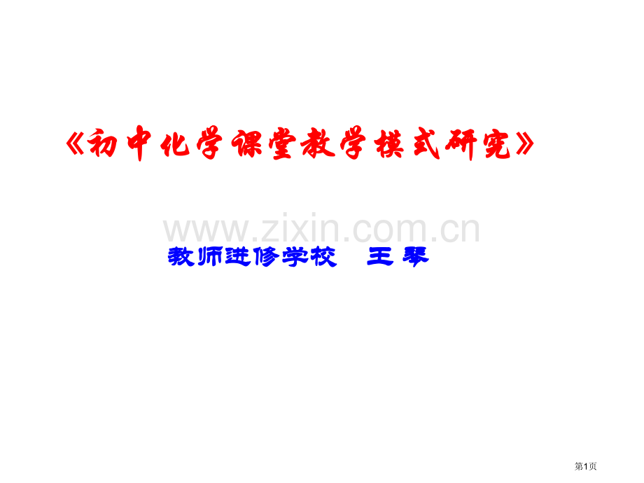 初中化学课堂教学模式的研究省公共课一等奖全国赛课获奖课件.pptx_第1页