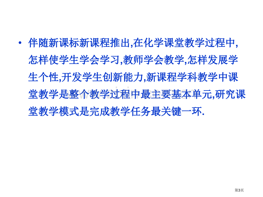 初中化学课堂教学模式的研究省公共课一等奖全国赛课获奖课件.pptx_第3页