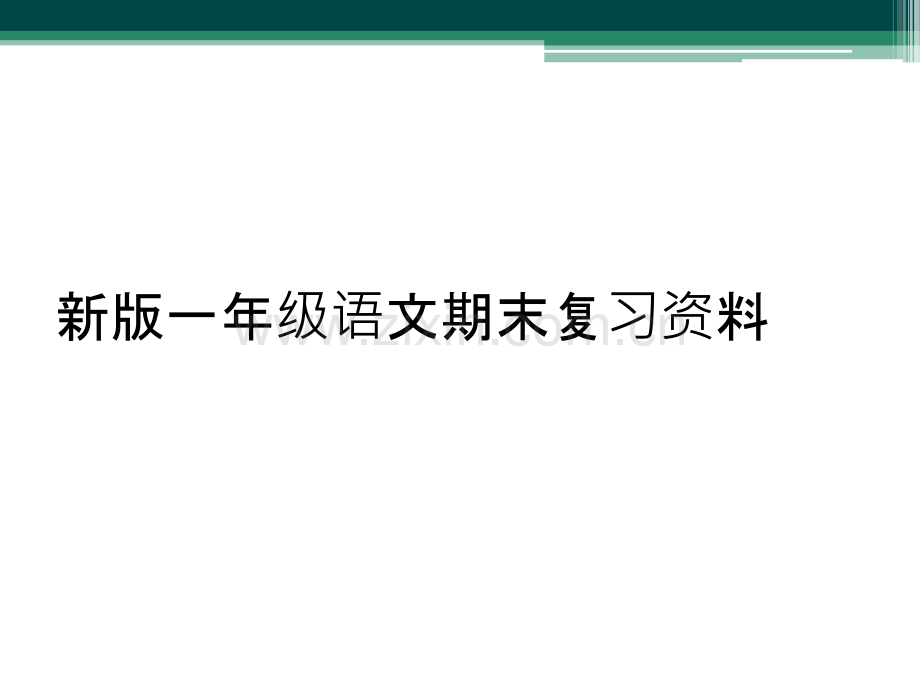 新版一年级语文期末复习资料.pptx_第1页