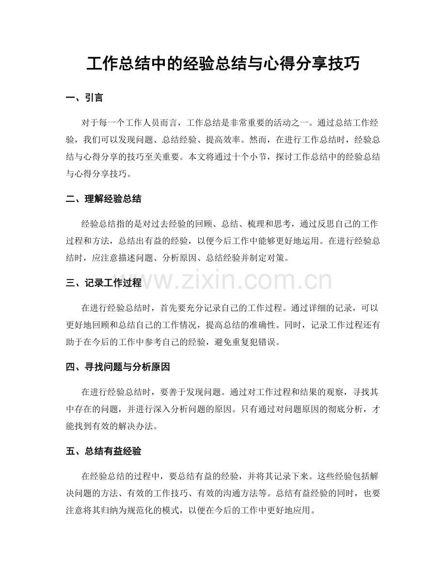 工作总结中的经验总结与心得分享技巧.docx_第1页