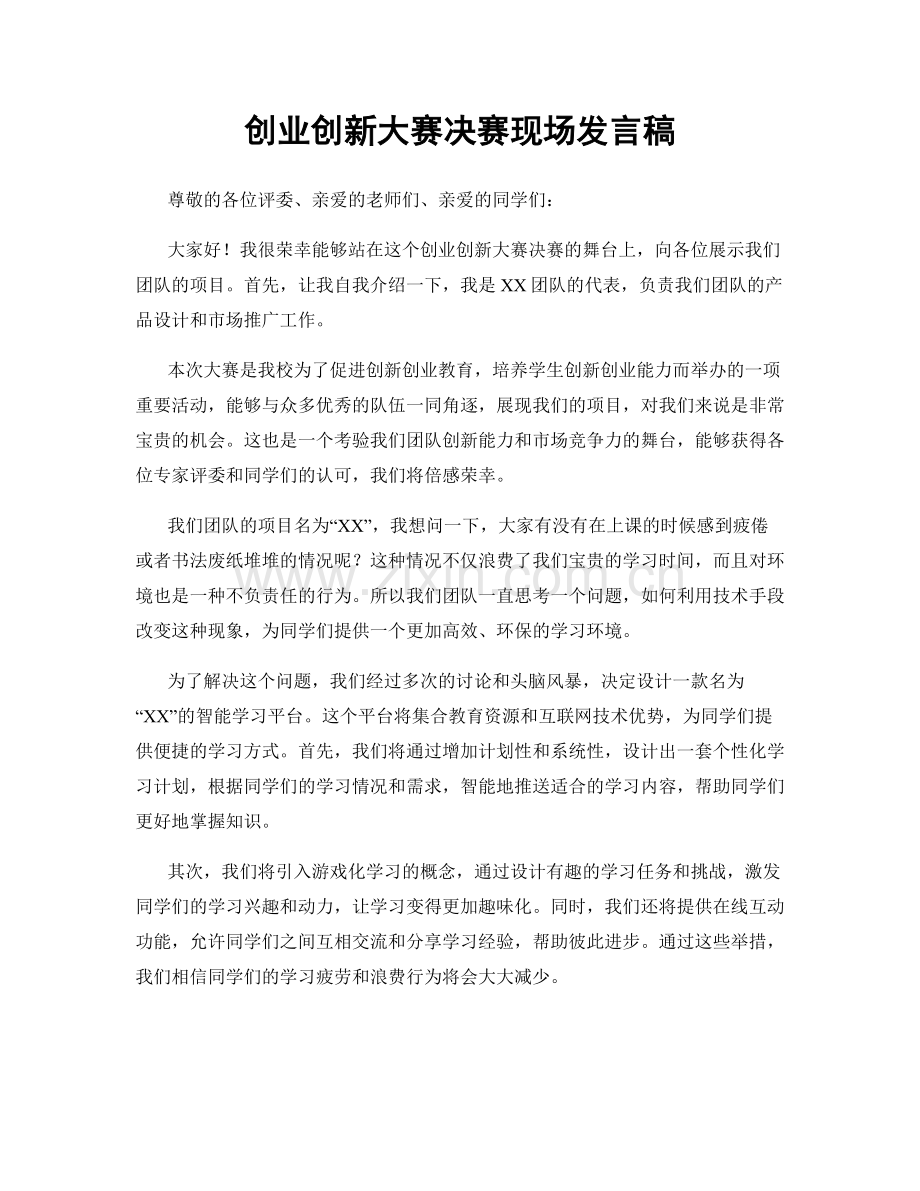 创业创新大赛决赛现场发言稿.docx_第1页