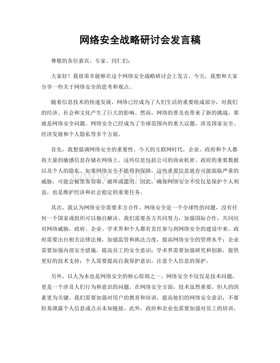 网络安全战略研讨会发言稿.docx_第1页