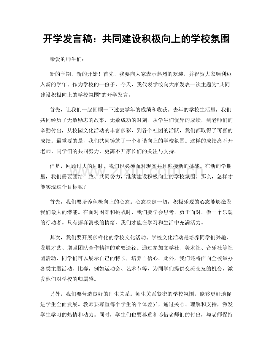 开学发言稿：共同建设积极向上的学校氛围.docx_第1页