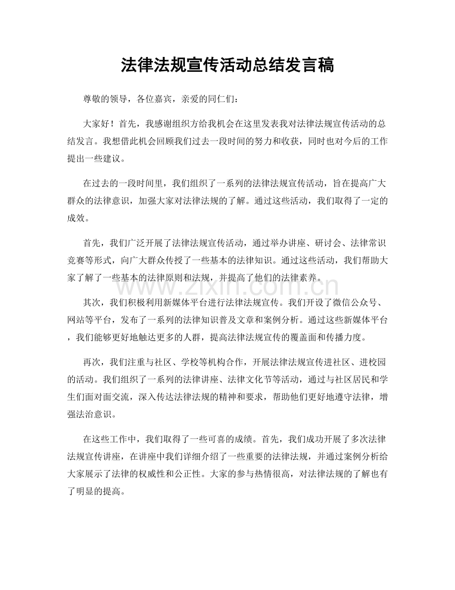 法律法规宣传活动总结发言稿.docx_第1页