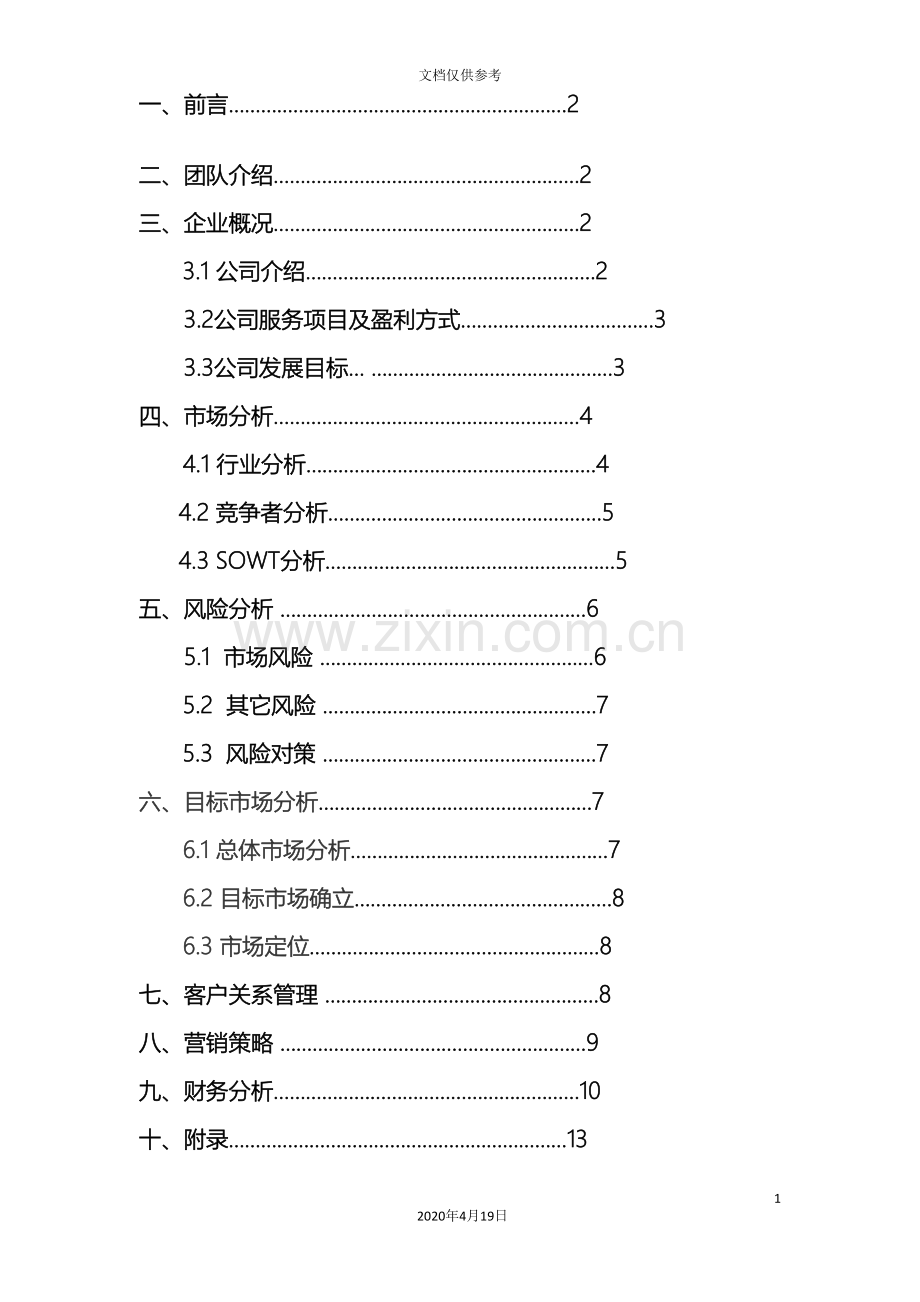 创业计划书传媒公司.doc_第3页