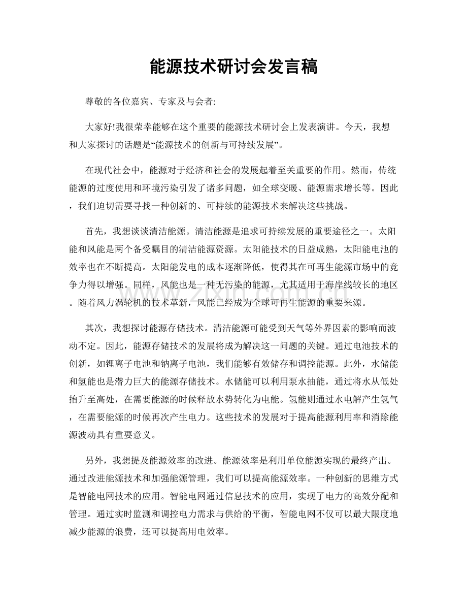 能源技术研讨会发言稿.docx_第1页