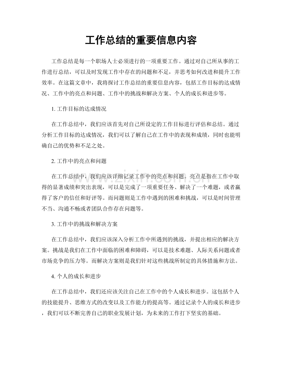 工作总结的重要信息内容.docx_第1页