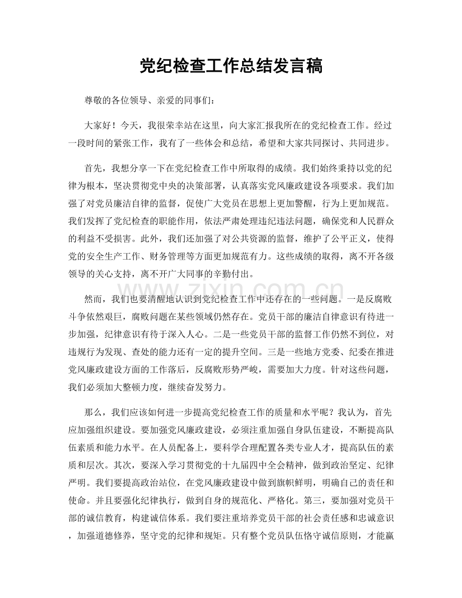 党纪检查工作总结发言稿.docx_第1页