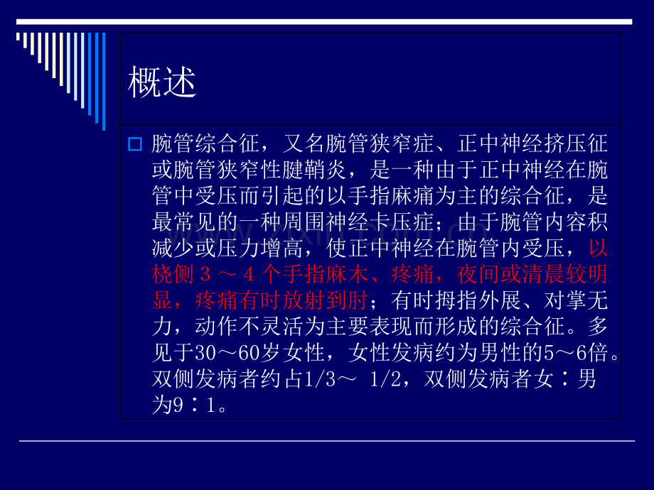 PPT医学课件超声引导下治疗腕管综合症讲义.ppt_第1页