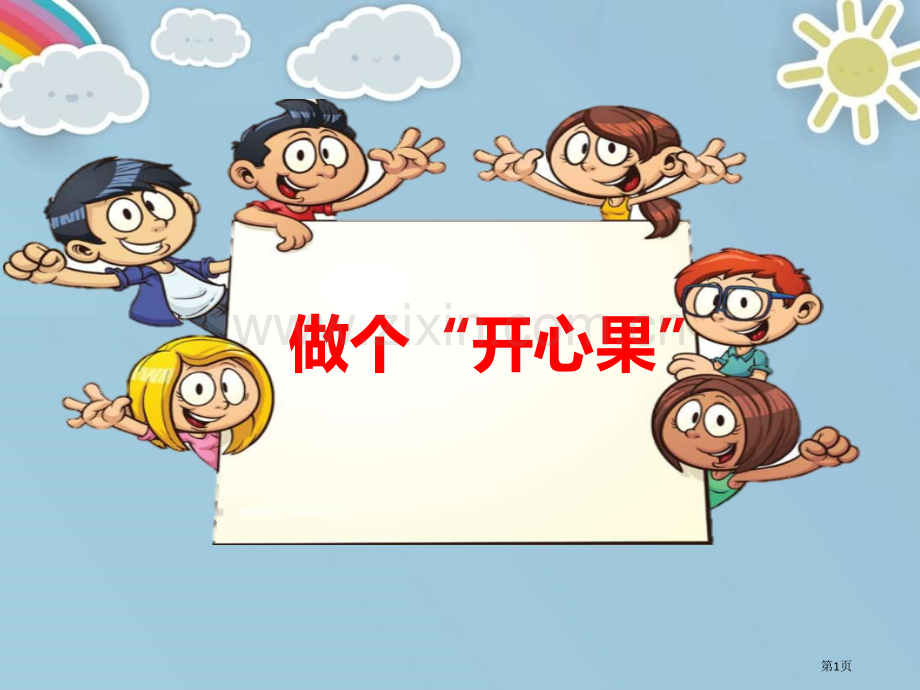 做个“开心果”优秀课件省公开课一等奖新名师优质课比赛一等奖课件.pptx_第1页