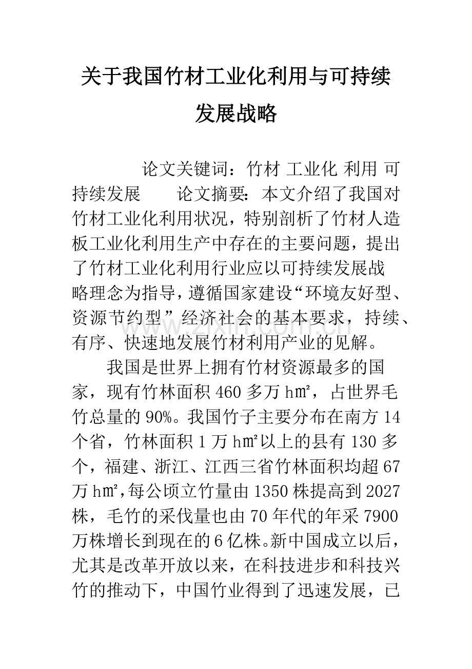 关于我国竹材工业化利用与可持续发展战略.docx_第1页