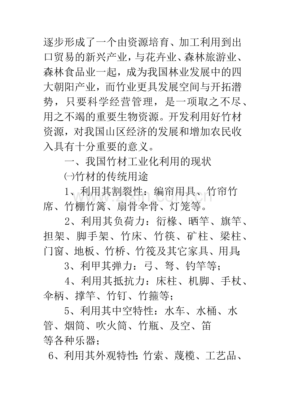 关于我国竹材工业化利用与可持续发展战略.docx_第2页