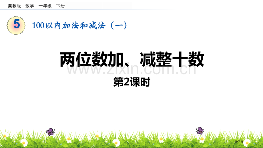 两位数加、减整十数100以内的加法和减法课件省公开课一等奖新名师优质课比赛一等奖课件.pptx_第1页