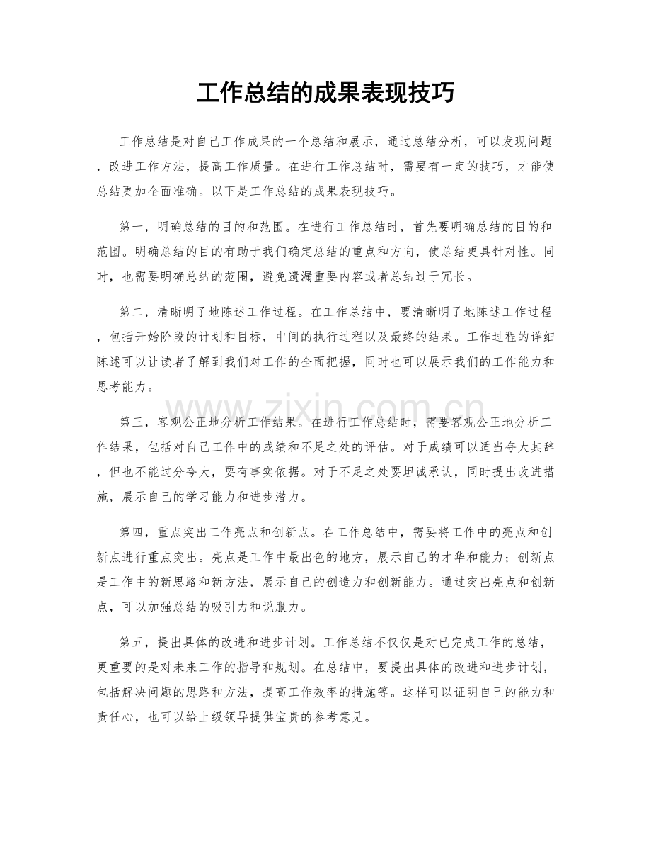 工作总结的成果表现技巧.docx_第1页