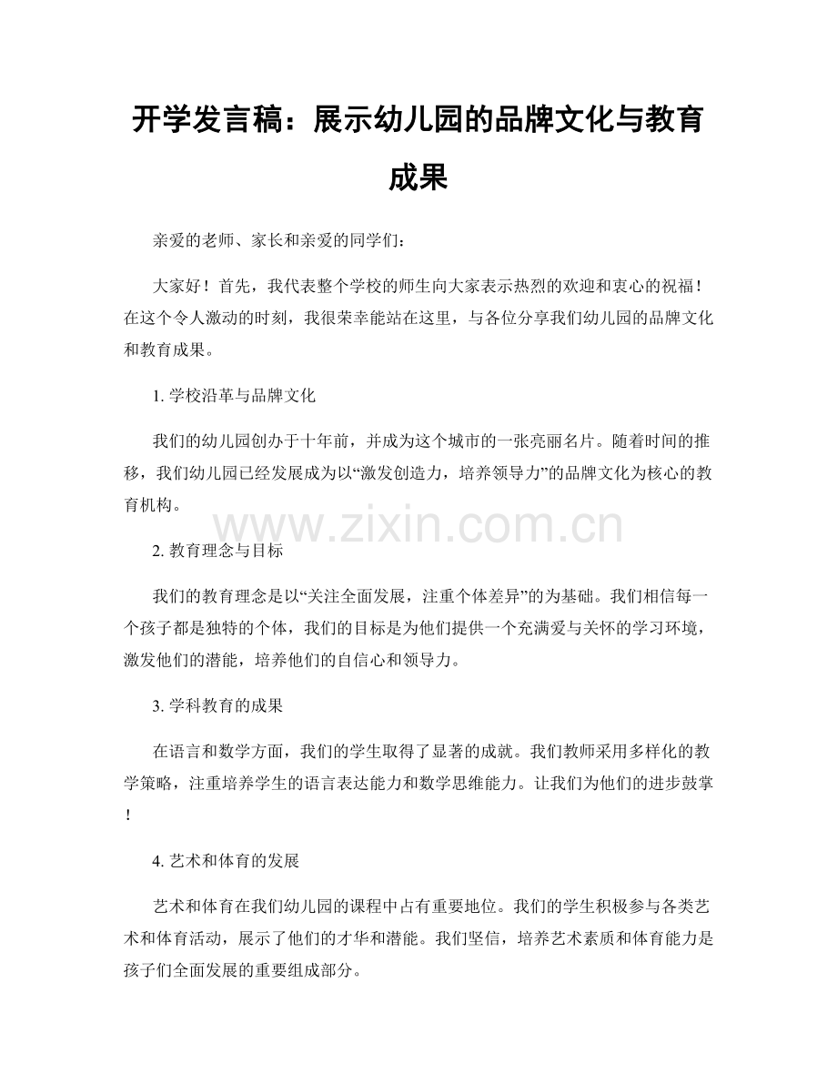 开学发言稿：展示幼儿园的品牌文化与教育成果.docx_第1页