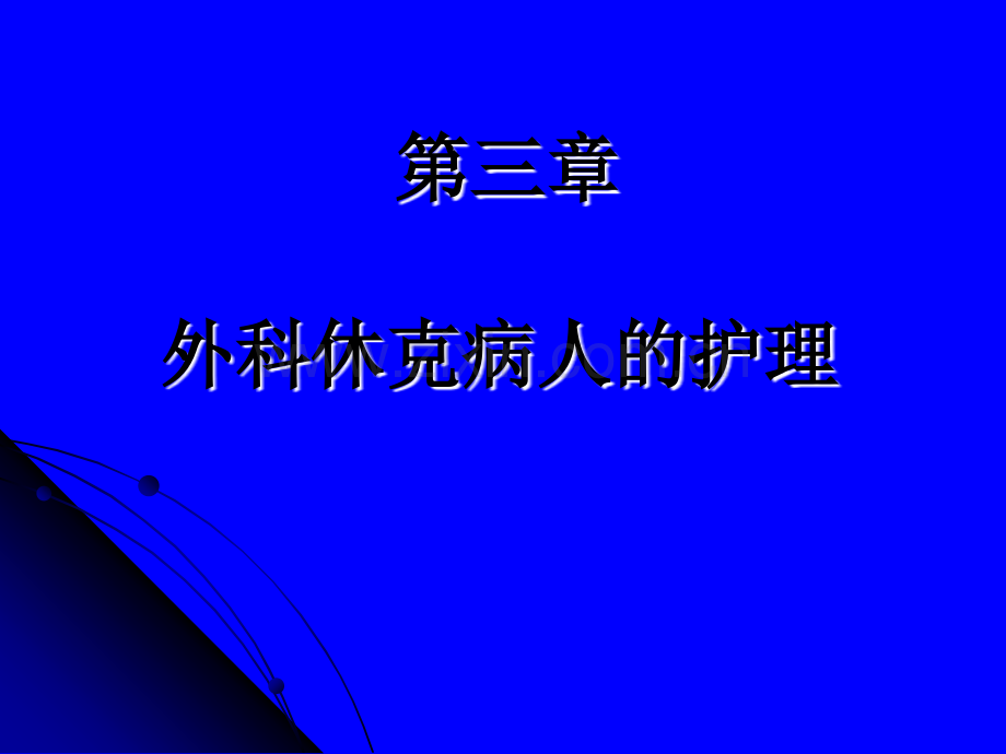 外科休克病人的护理专升本教学.ppt_第2页