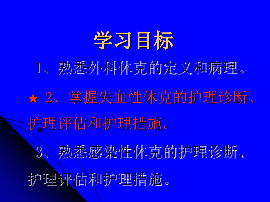 外科休克病人的护理专升本教学.ppt_第3页