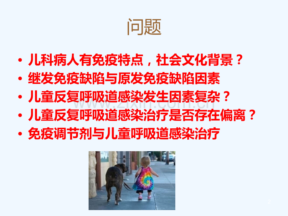 免疫调节剂儿科应用及思考.ppt_第2页