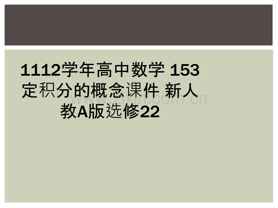 1112学年高中数学-153-定积分的概念课件-新人教A版选修22.ppt_第1页