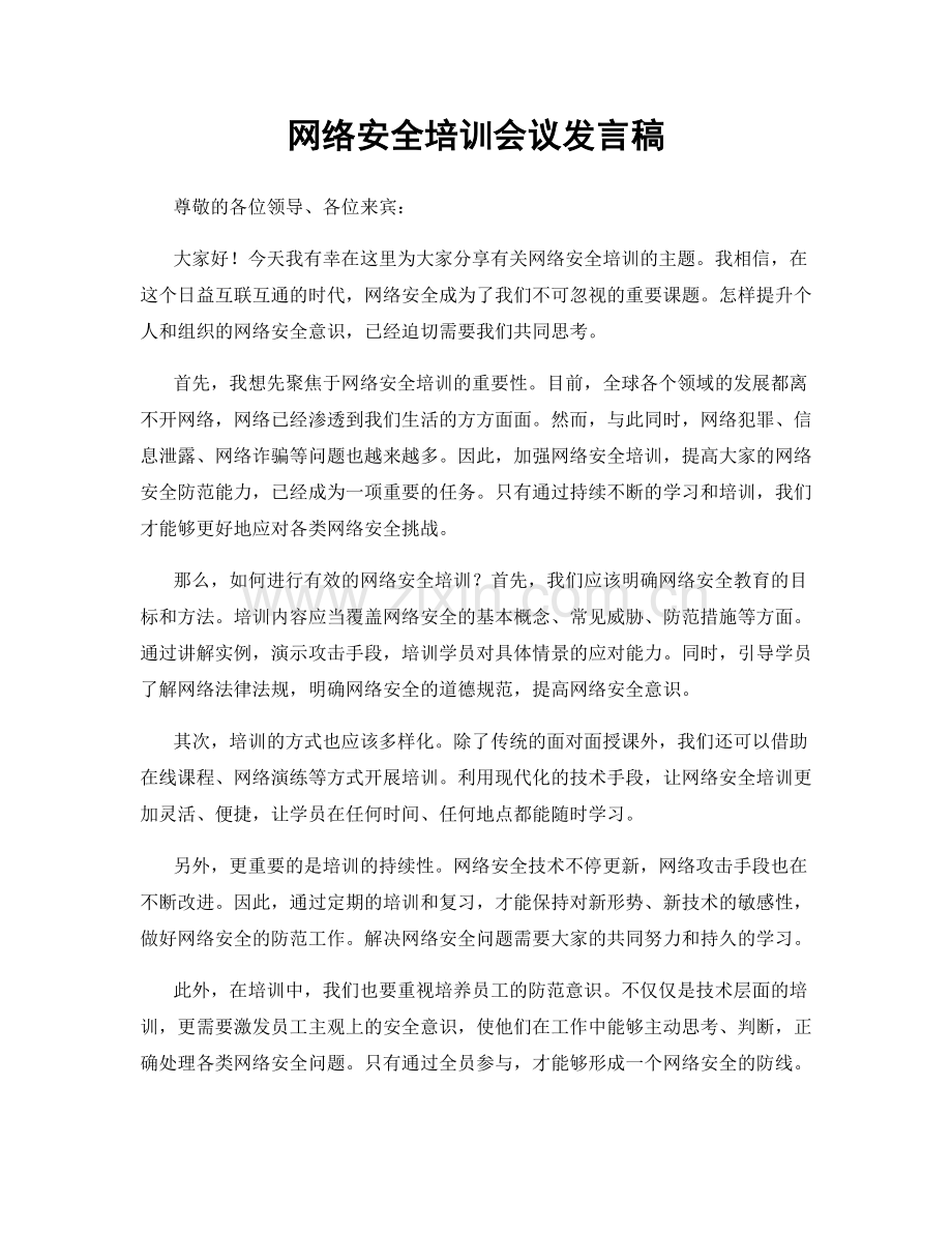 网络安全培训会议发言稿.docx_第1页