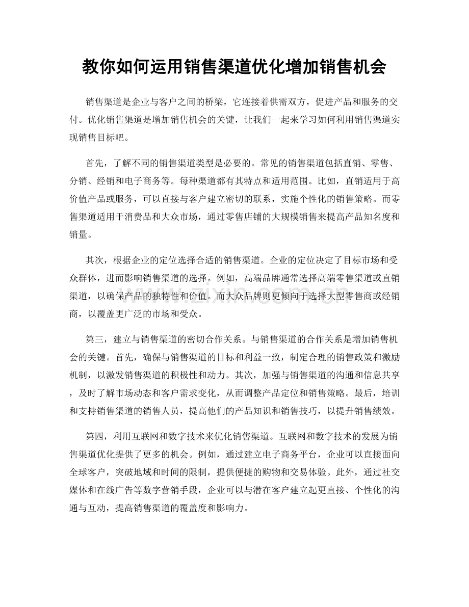 教你如何运用销售渠道优化增加销售机会.docx_第1页