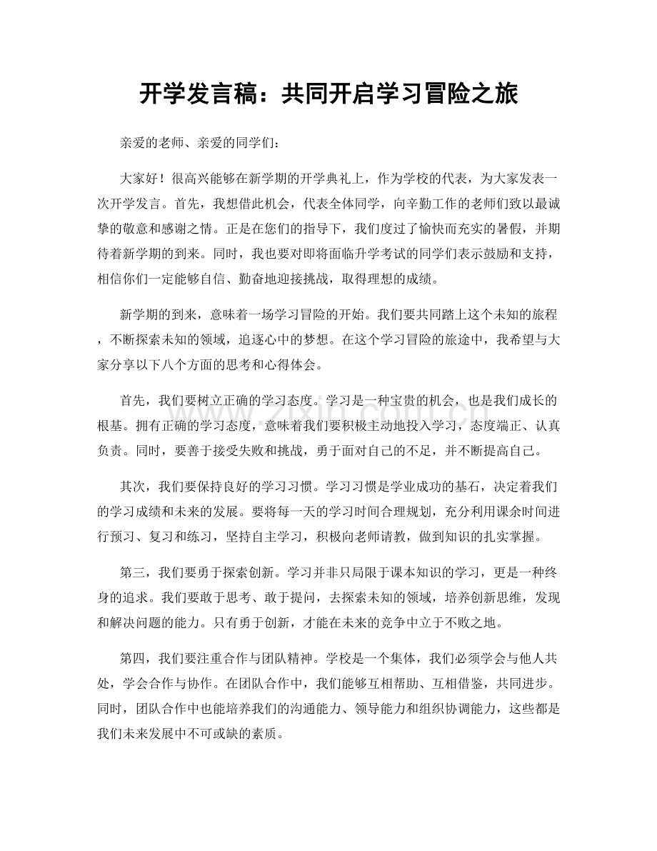 开学发言稿：共同开启学习冒险之旅.docx_第1页