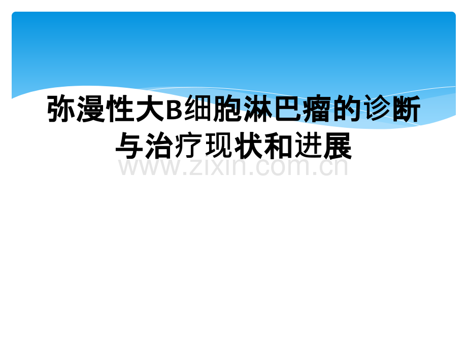 弥漫性大B细胞淋巴瘤的诊断与治疗现状和进展.ppt_第1页