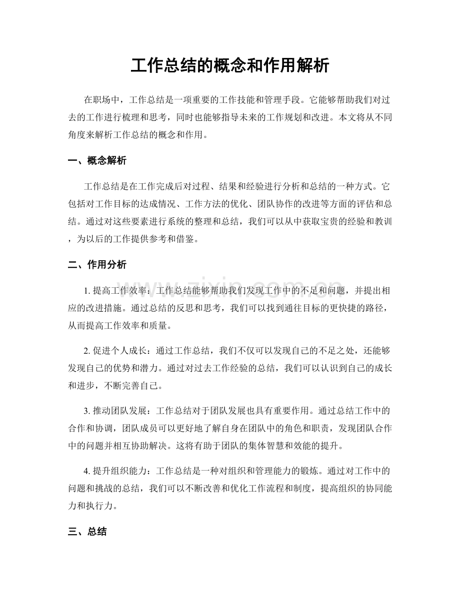 工作总结的概念和作用解析.docx_第1页