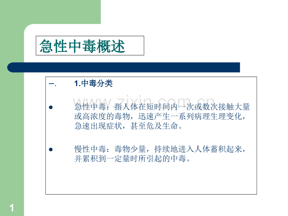 PPT医学课件急性中毒医学知识专题讲座讲义.ppt_第1页