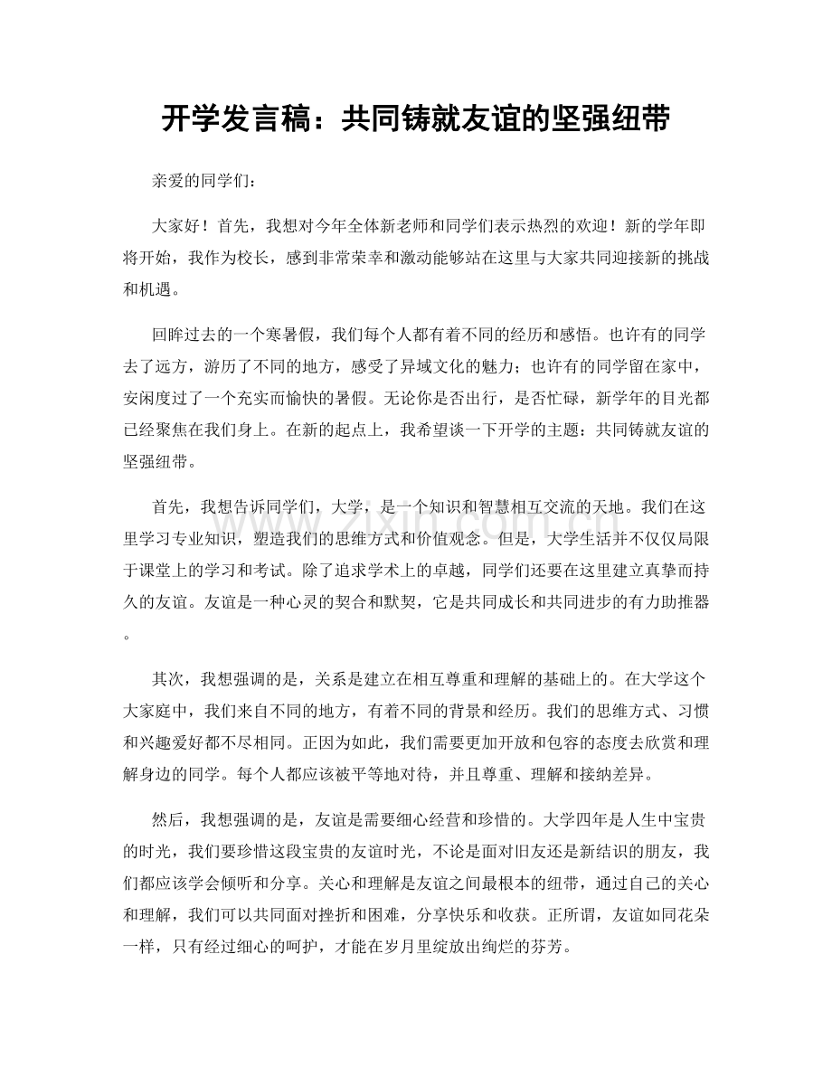 开学发言稿：共同铸就友谊的坚强纽带.docx_第1页