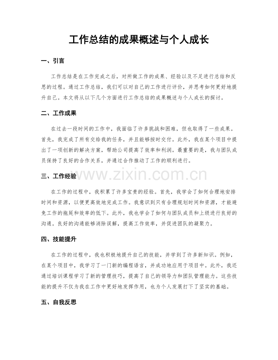 工作总结的成果概述与个人成长.docx_第1页