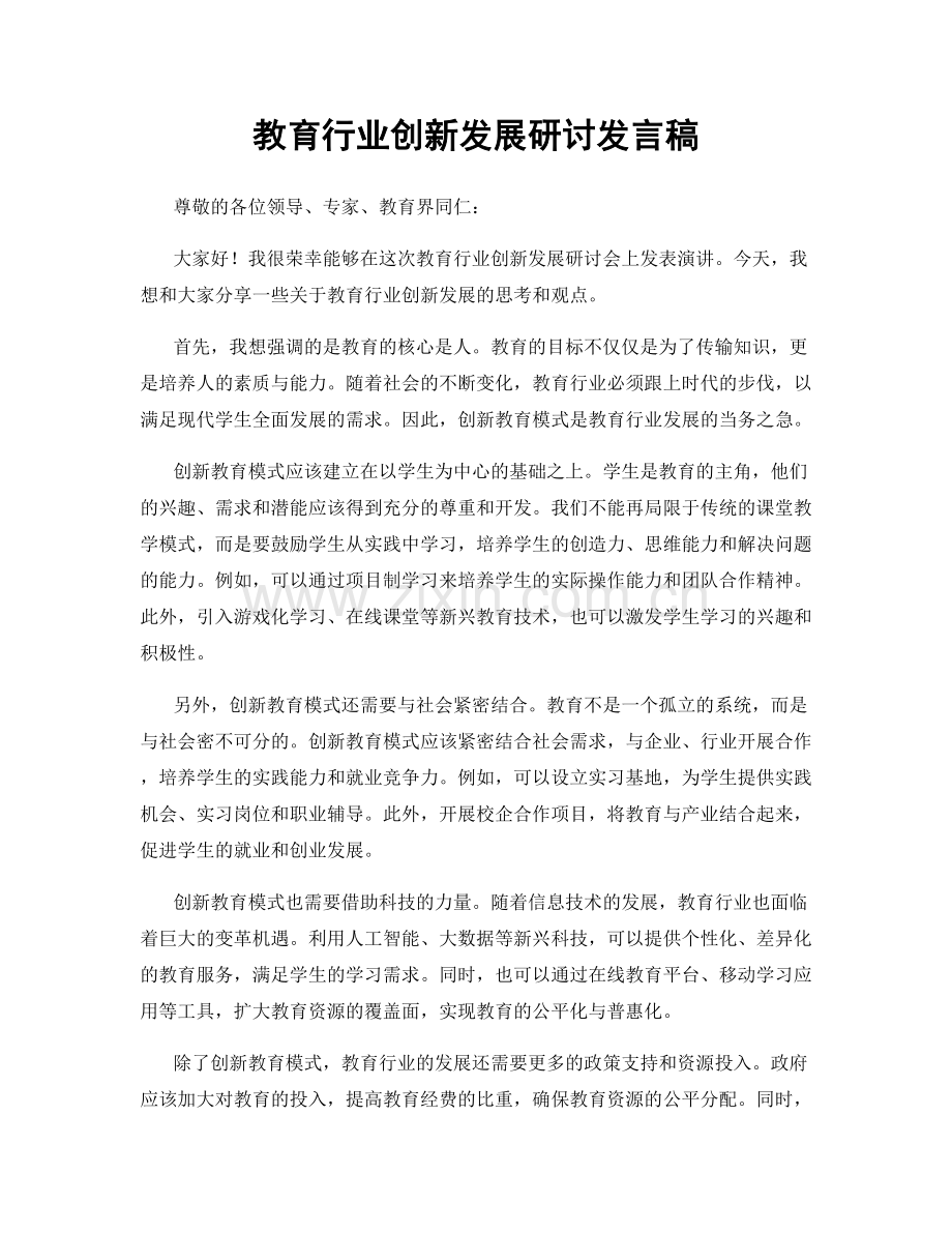 教育行业创新发展研讨发言稿.docx_第1页