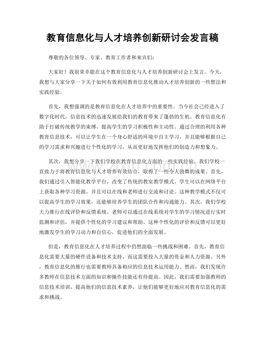 教育信息化与人才培养创新研讨会发言稿.docx_第1页