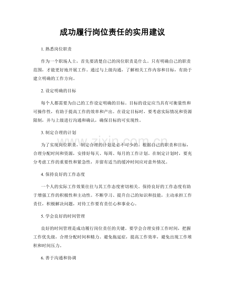 成功履行岗位责任的实用建议.docx_第1页