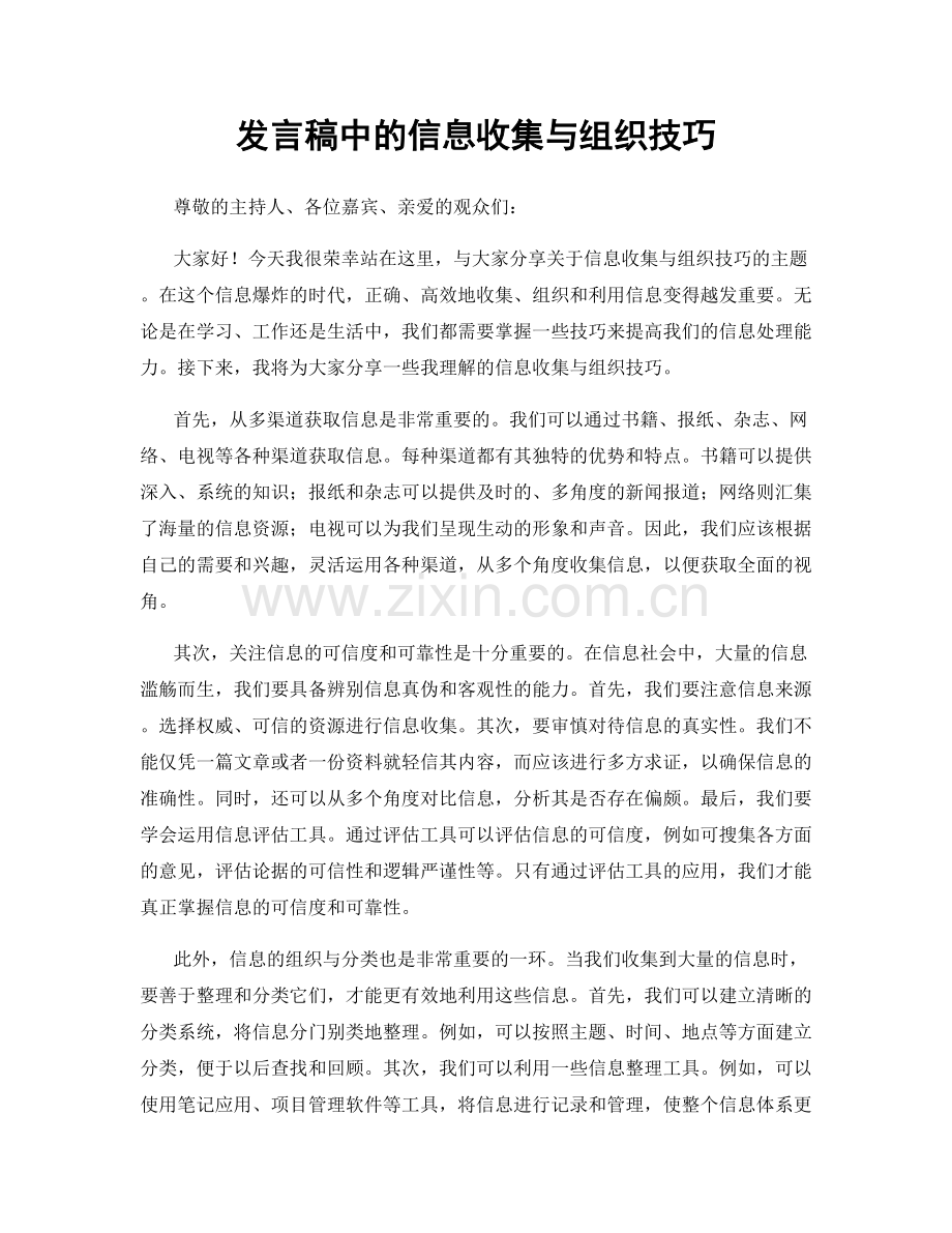 发言稿中的信息收集与组织技巧.docx_第1页