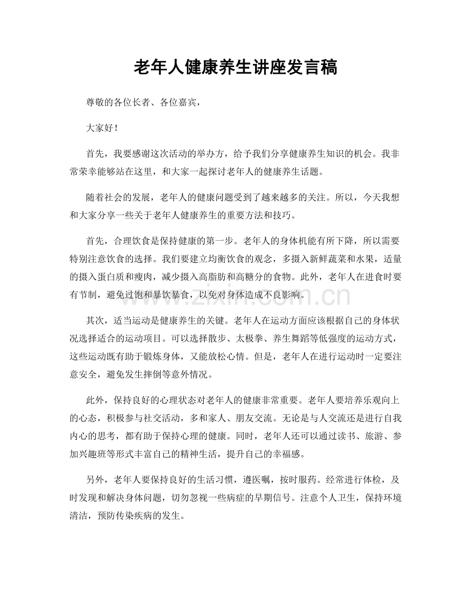 老年人健康养生讲座发言稿.docx_第1页