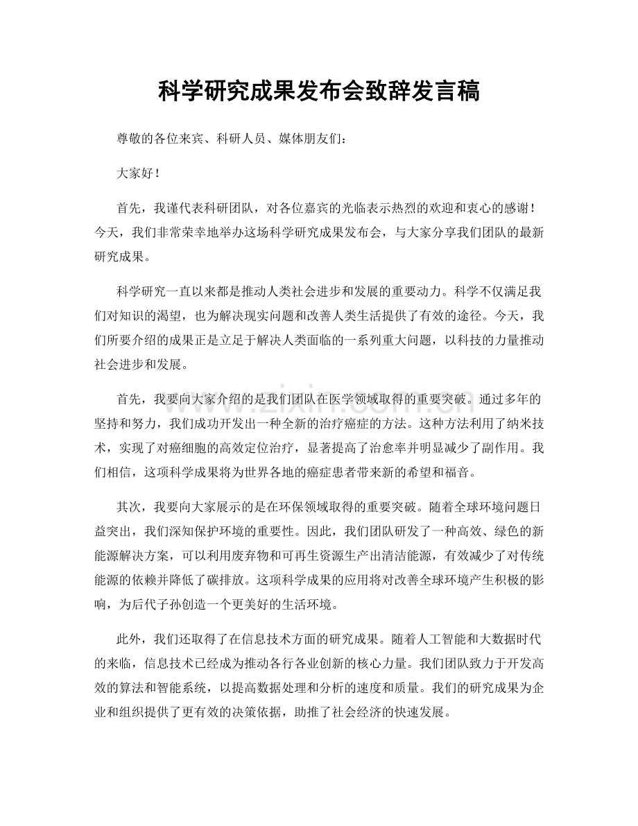 科学研究成果发布会致辞发言稿.docx_第1页