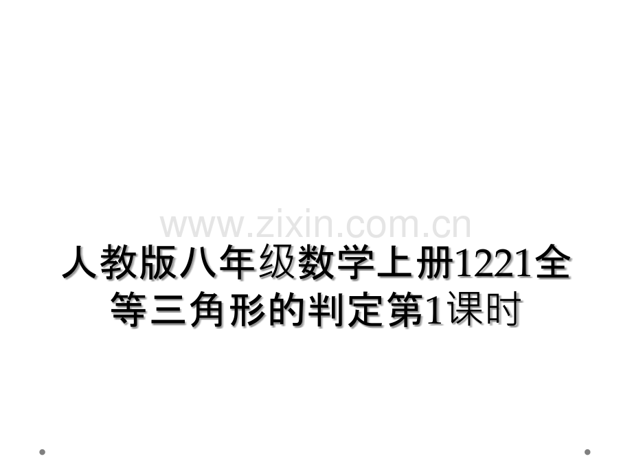 人教版八年级数学上册1221全等三角形的判定第1课时.ppt_第1页