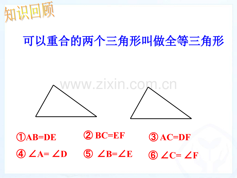 人教版八年级数学上册1221全等三角形的判定第1课时.ppt_第2页