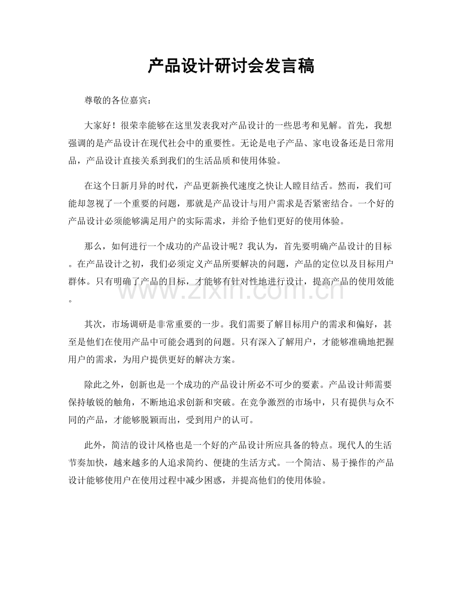 产品设计研讨会发言稿.docx_第1页