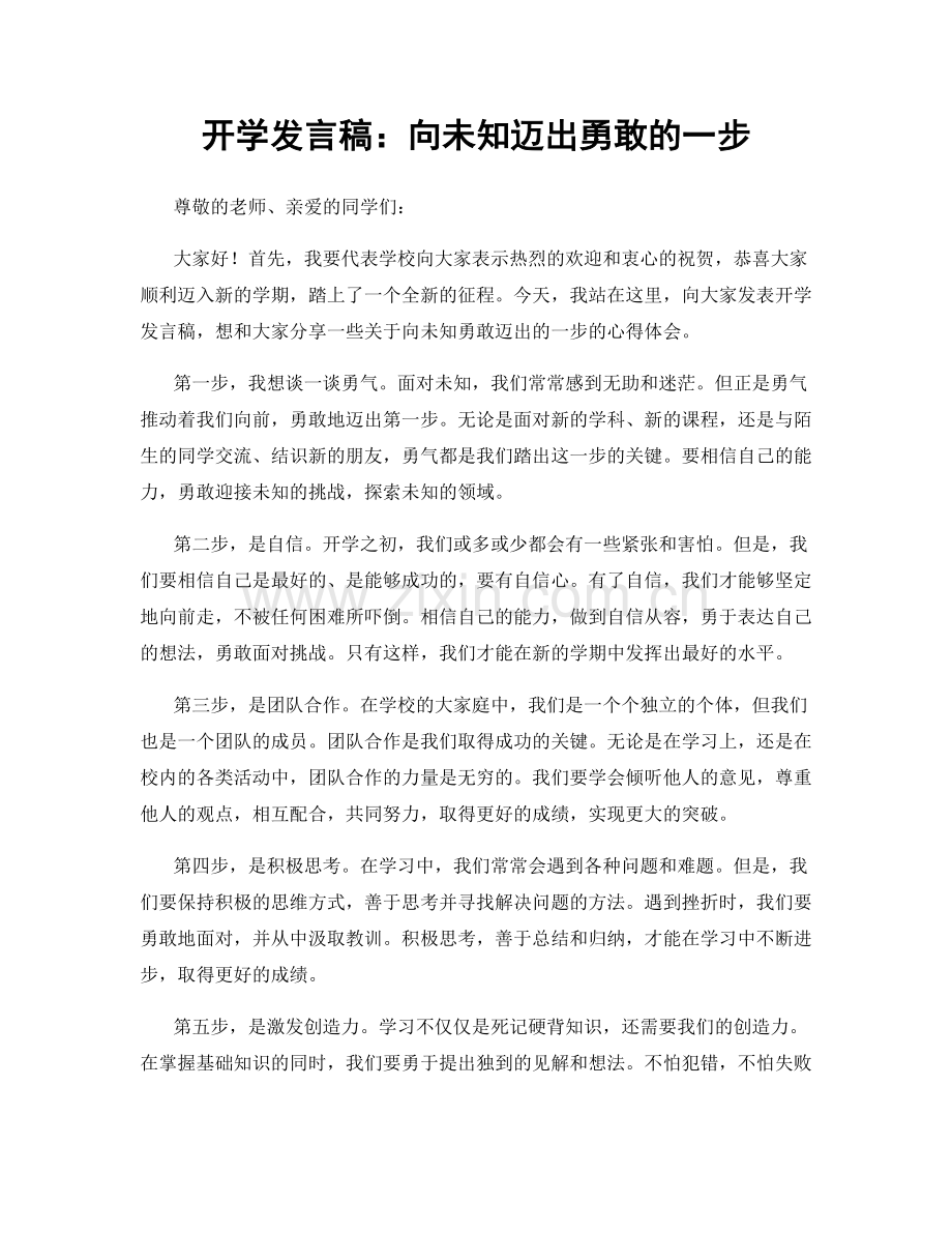 开学发言稿：向未知迈出勇敢的一步.docx_第1页