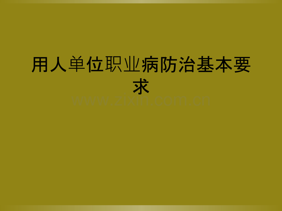 用人单位职业病防治基本要求.ppt_第1页