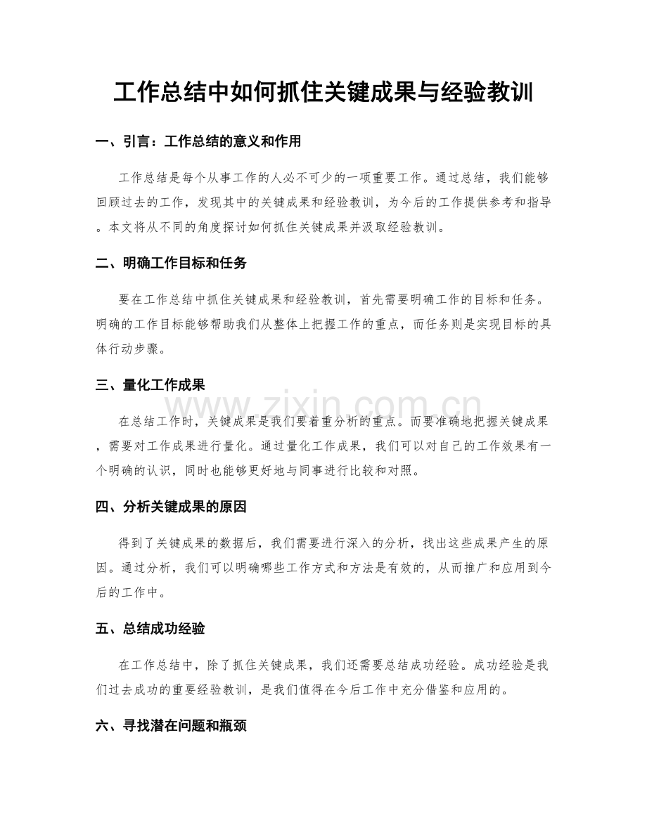 工作总结中如何抓住关键成果与经验教训.docx_第1页