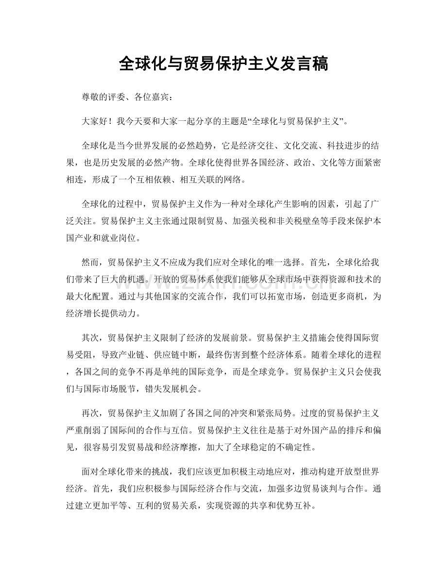 全球化与贸易保护主义发言稿.docx_第1页