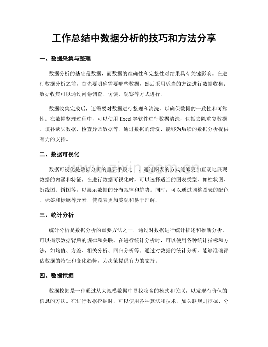 工作总结中数据分析的技巧和方法分享.docx_第1页