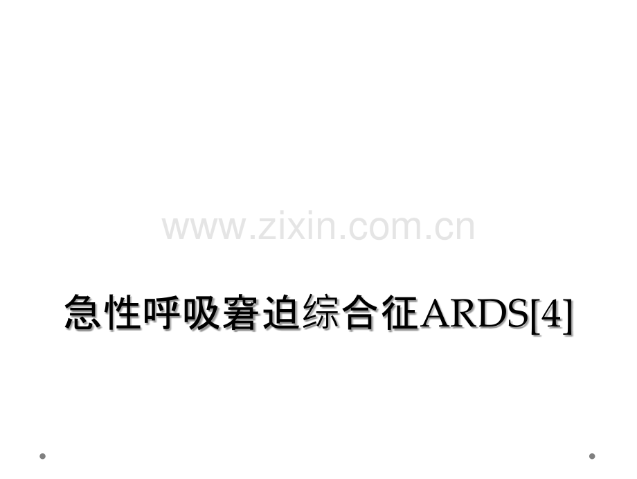 急性呼吸窘迫综合征ARDS[4].ppt_第1页