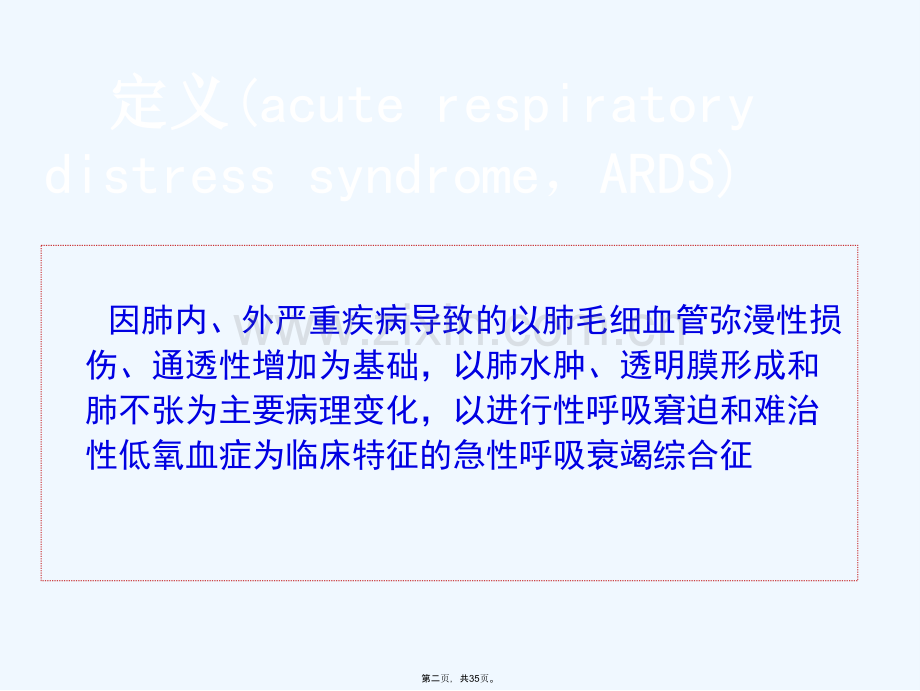 急性呼吸窘迫综合征ARDS[4].ppt_第2页