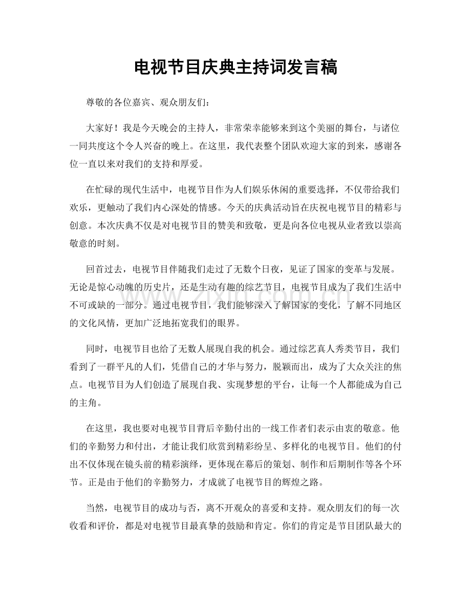 电视节目庆典主持词发言稿.docx_第1页