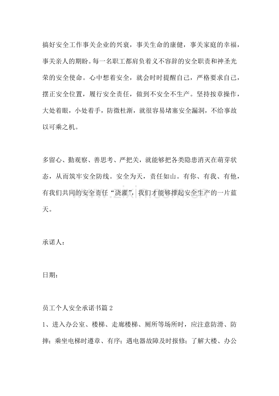 关于员工个人安全承诺书.docx_第2页